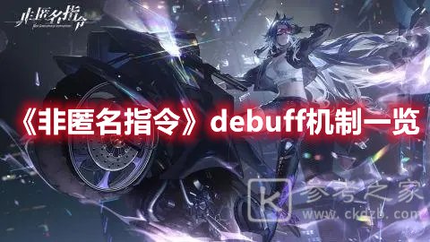 非匿名指令debuff机制一览