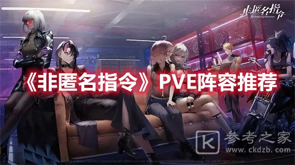非匿名指令PVE阵容推荐