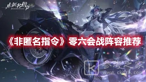 非匿名指令零六会战阵容推荐