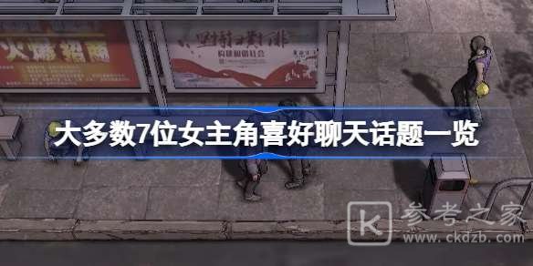 大多数女主角喜好是什么-女友攻略7位女主角喜好介绍-乖乖手游网