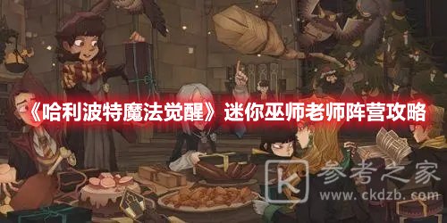 哈利波特魔法觉醒迷你巫师老师阵营攻略