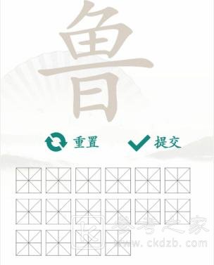 汉字找茬王找字鲁关卡怎么过 汉字找茬王找字鲁找出16个汉字通关攻略