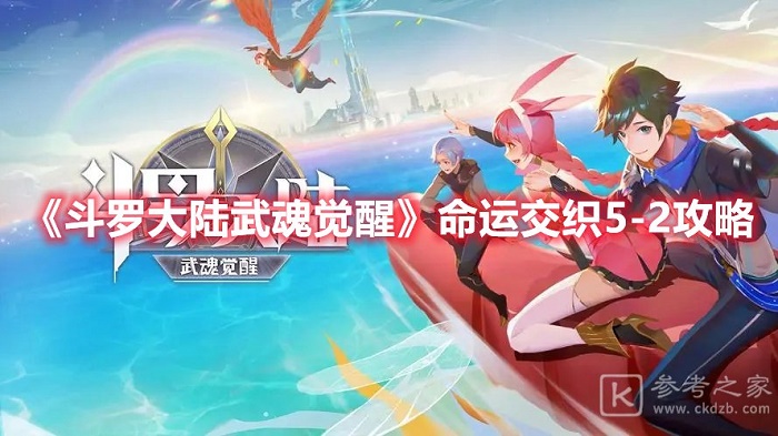 斗罗大陆武魂觉醒命运交织5-2关卡怎么过 命运交织5-2通关攻略