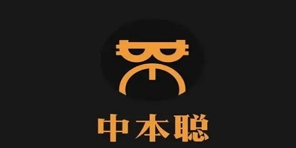 中本聪