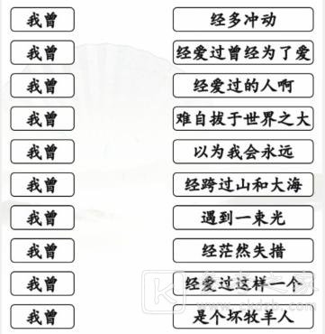 《汉字找茬王》我曾歌曲通关攻略