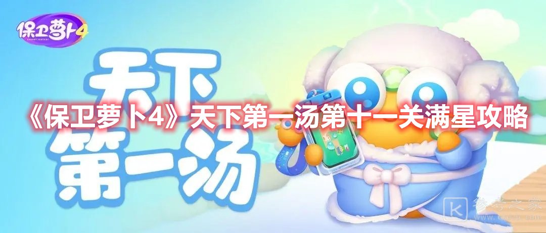 保卫萝卜4天下第一汤第十一关满星攻略