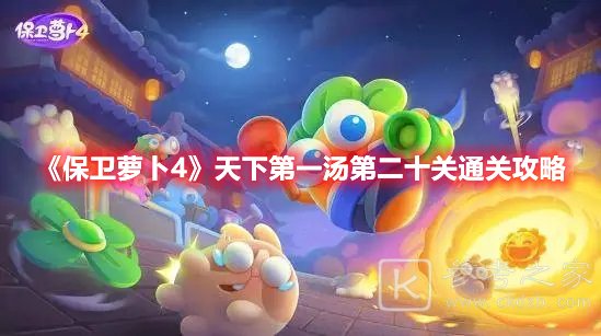 保卫萝卜4天下第一汤第二十关通关攻略