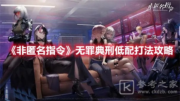 非匿名指令无罪典刑低配打法攻略