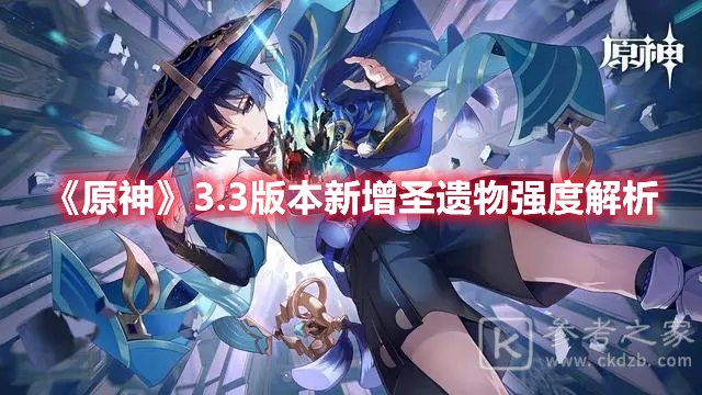 原神3.3版本新增圣遗物强度解析