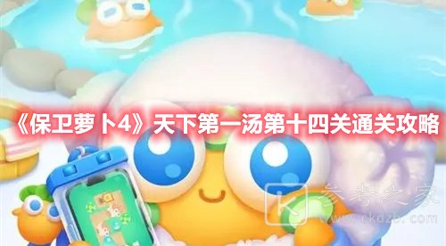保卫萝卜4天下第一汤第十四关通关攻略
