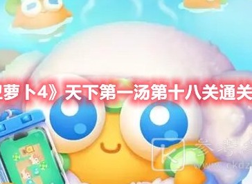 保卫萝卜4天下第一汤第十八关怎么过 天下第一汤第十八关通关攻略