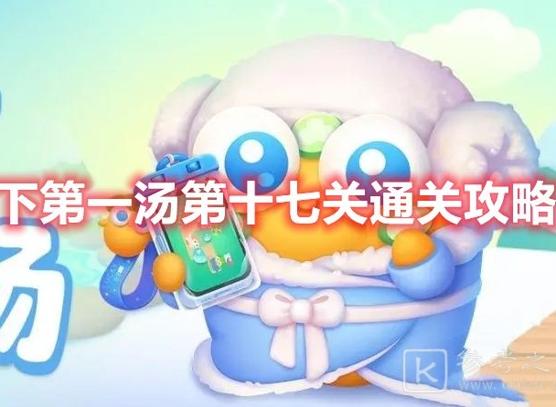 保卫萝卜4天下第一汤第十七关怎么过 保卫萝卜4天下第一汤第十七关通关攻略