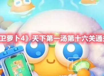 保卫萝卜4天下第一汤第十六关怎么过 保卫萝卜4天下第一汤第十六关通关攻略