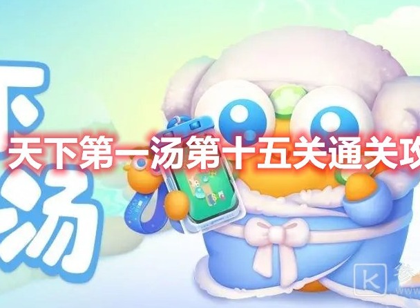 保卫萝卜4天下第一汤第十五关怎么过 天下第一汤第十五关通关攻略