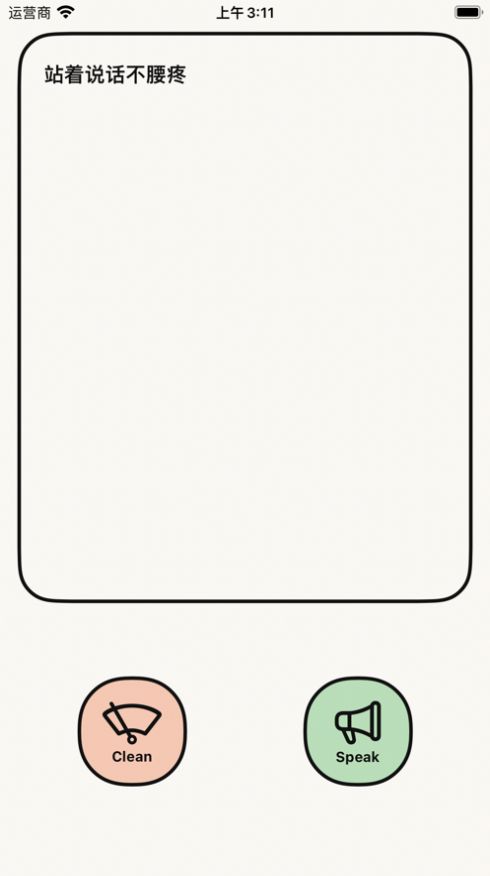 倒着说话不腰疼截图