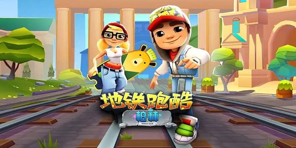 地铁跑酷直充
