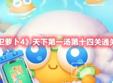 保卫萝卜4天下第一汤第十四关怎么过 天下第一汤第十四关通关攻略