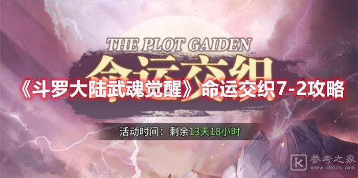 斗罗大陆武魂觉醒命运交织7-2怎么玩 斗罗大陆武魂觉醒命运交织7-2攻略