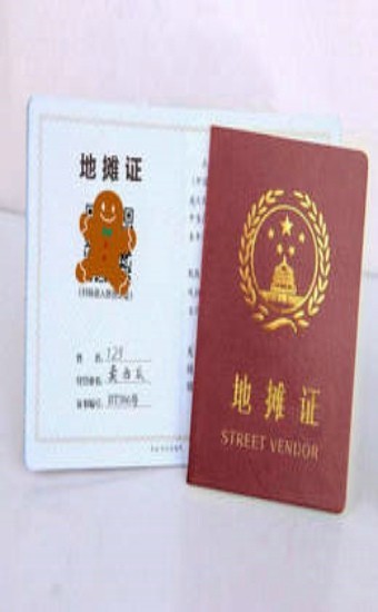 摆摊证生成截图