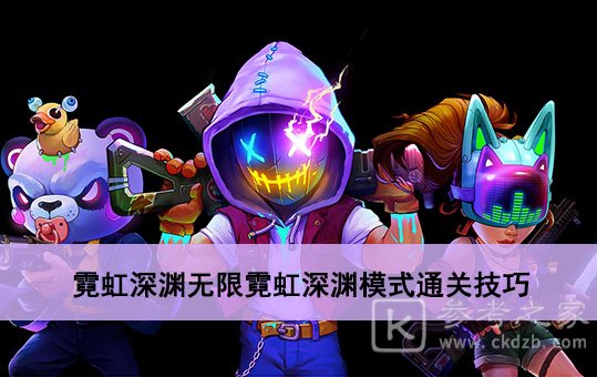 霓虹深渊无限深渊模式怎么打-深渊模式玩法技巧分享-乖乖手游网