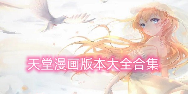 天堂漫画