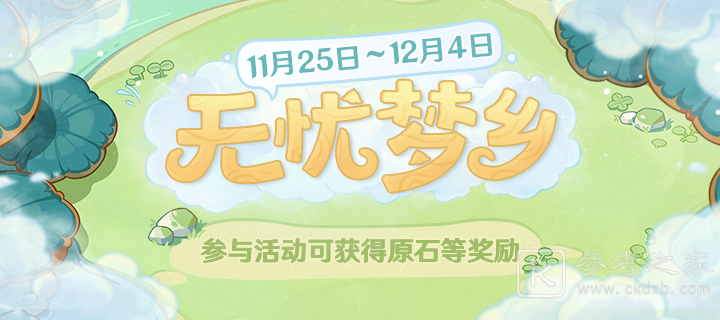 原神无忧梦乡网页活动介绍