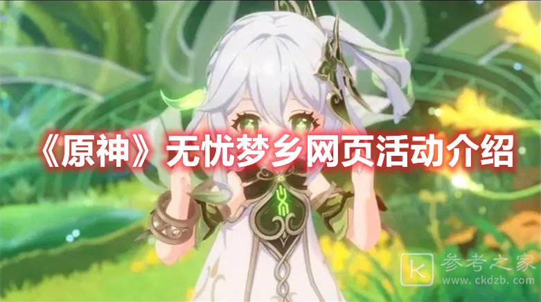 原神无忧梦乡网页活动介绍