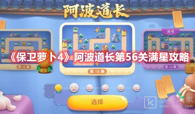 保卫萝卜4阿波道长第56关满星攻略