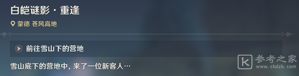 《原神》世界任务雪山迷踪完成攻略