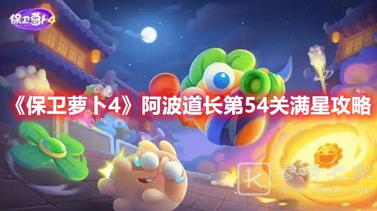 保卫萝卜4阿波道长第54关满星攻略