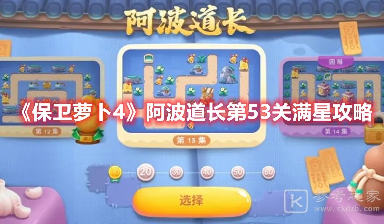 保卫萝卜4阿波道长第53关满星攻略