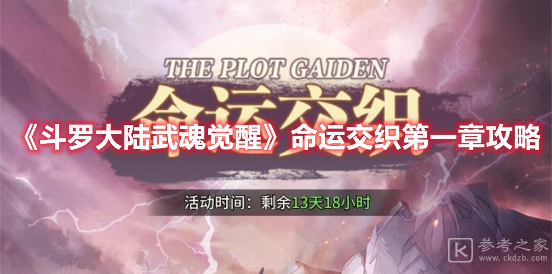 斗罗大陆武魂觉醒命运交织第一章攻略