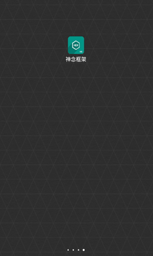 神念框架9.0截图