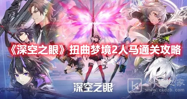 深空之眼扭曲梦境2人马通关攻略
