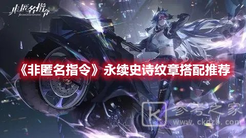 非匿名指令永续史诗纹章搭配推荐