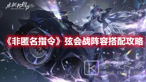 非匿名指令弦会战阵容搭配攻略