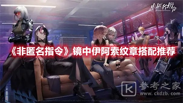 非匿名指令镜中伊阿索纹章搭配推荐