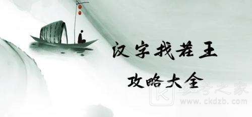 汉字找茬王兛拆18个字过关攻略 汉字找茬王兛找出18个字怎么通关