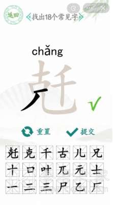汉字找茬王兛拆18个字过关攻略 汉字找茬王兛找出18个字怎么通关
