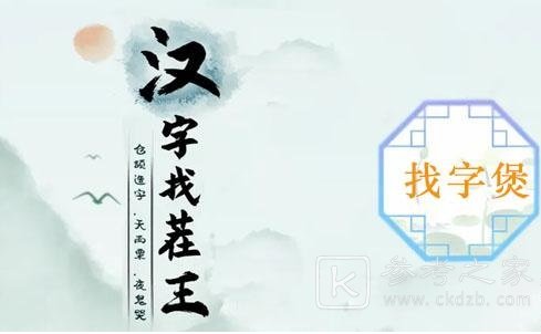 汉字找茬王找字煲16个常见字是什么 找字煲找出16个常见字攻略