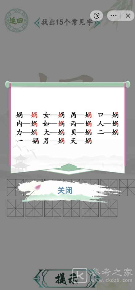汉字找茬王找字娲攻略 找字娲找出15个常见字答案分享[多图]图片2