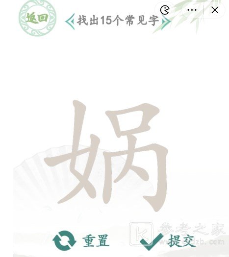 汉字找茬王找字娲攻略 找字娲找出15个常见字答案分享[多图]图片1