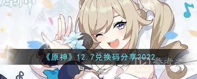 《原神》12.7兑换码分享2022