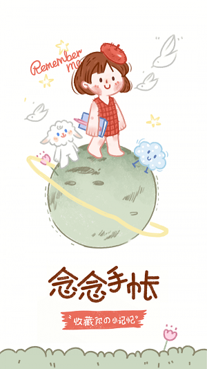 念念手帐免登录截图