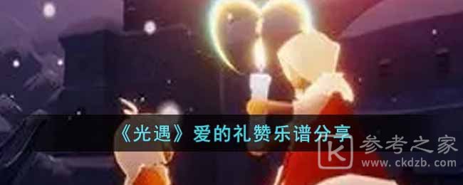 《光遇》爱的礼赞乐谱分享