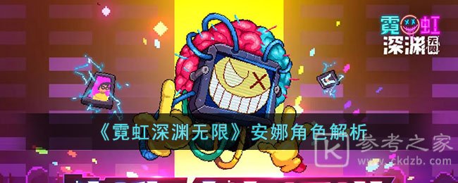 《霓虹深渊无限》安娜角色解析