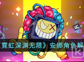 霓虹深渊安娜玩法介绍 霓虹深渊无限安娜怎么玩
