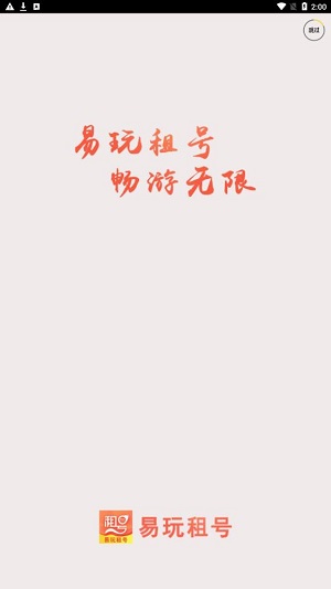 易玩租号截图
