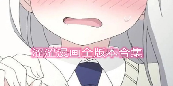 涩涩漫画