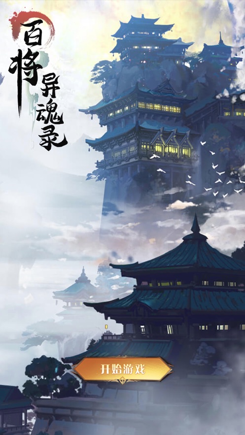 百将异魂录截图